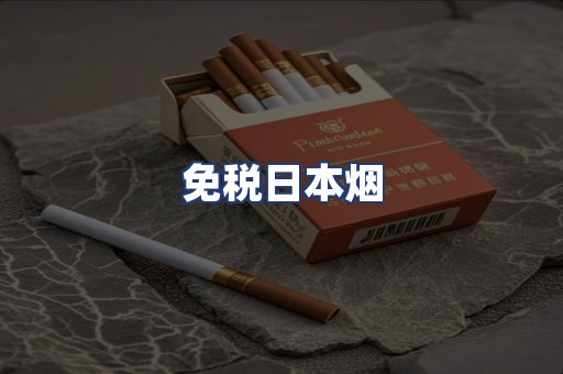 免税日本烟
