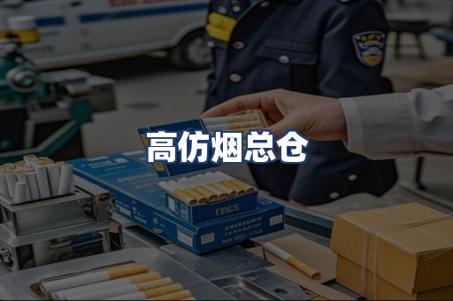 高仿烟总仓